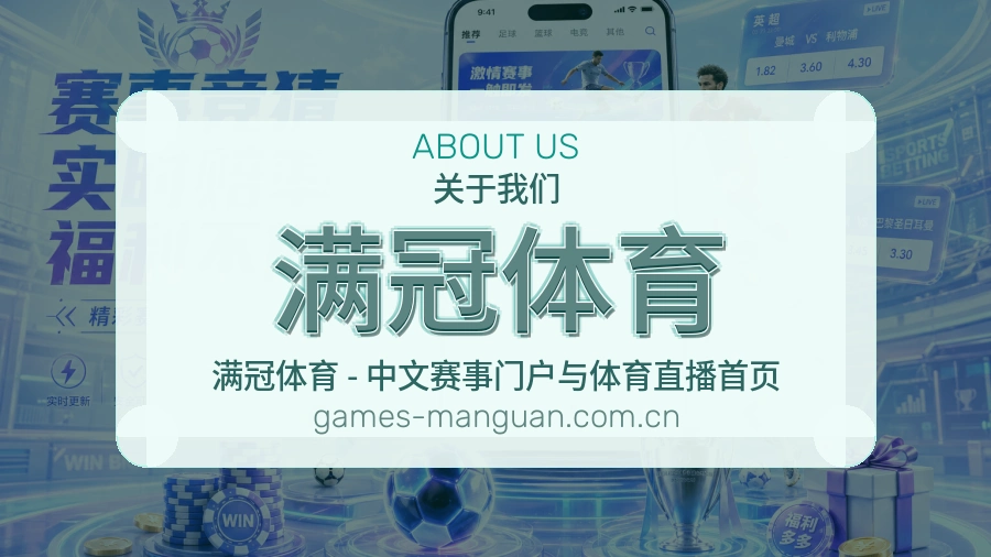 满冠体育 关于我们 体育直播服务