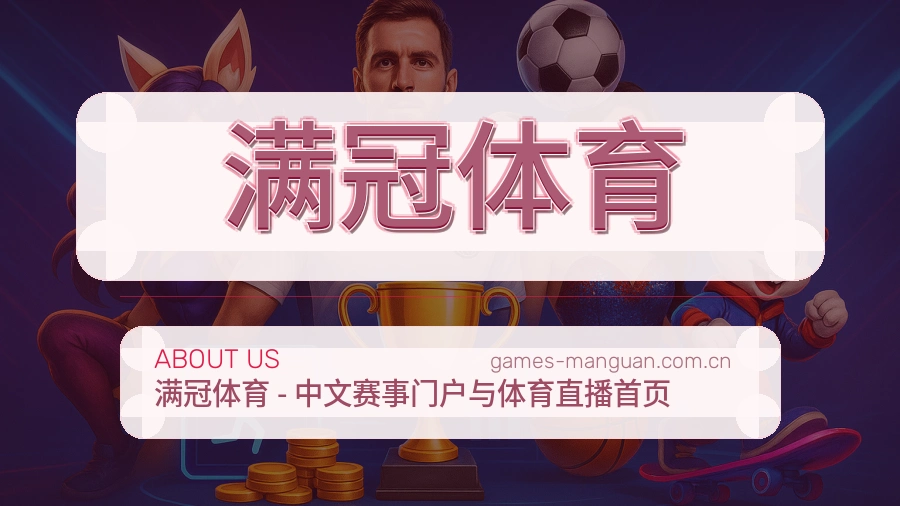 满冠体育球迷内容服务介绍