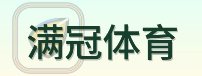 满冠体育 Logo